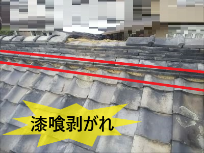 冠瓦飛散　漆喰剥がれ